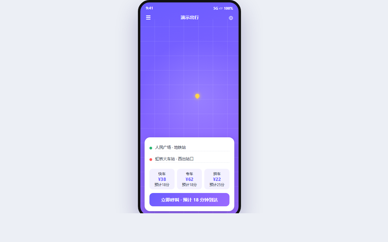 演示出行移动 App