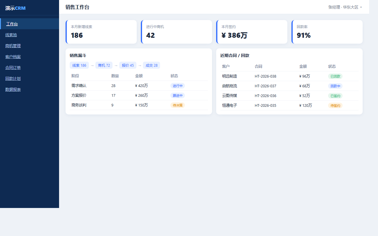 演示 CRM 客户管理后台